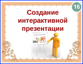 Интерактивные презентации