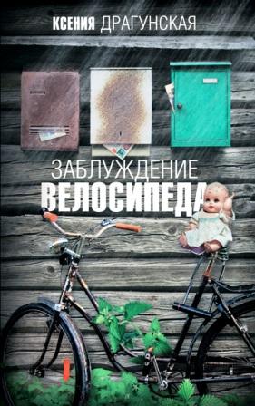 zabluzhdeniya_velosipeda.jpg